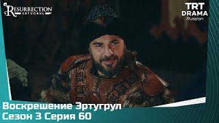 Воскрешение Эртугрул Сезон 3 Серия 60