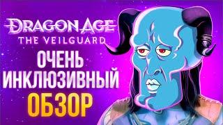 ОБЗОР DRAGON AGE THE VEILGUARD