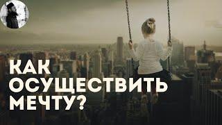 Как осуществить мечту?