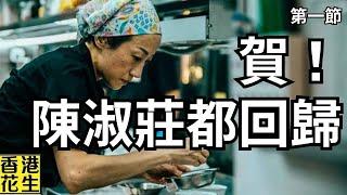 真心賀回歸：賀陳淑莊回歸大家眼前︱大君伐-周一版 (第1節) 24年09月30日