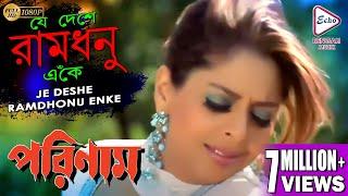 JE DESHE RAMDHONU ENKE | PORINAM | VOCTOR | SHARAD KAPOOR | NAGMA | SANJIB DAS | ECHO BENGALI MUZIK