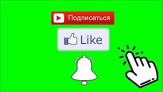 Футаж -  Подписка и Лайк - Колокольчик You Tube - Green Screen - Скачать Футаж подписка