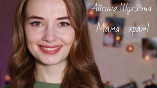 Айсина Шуклина - Мама-храм! / читает актриса Елена Шаманова / 8 строк #стихи  #стихиомаме