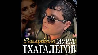 Мурат Тхагалегов - Зачаровала