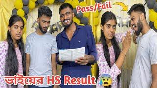 ভাইয়ের HS Result  Pass নাকি Fail