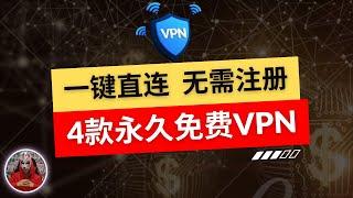 2024年最新4款免费vpn推荐|支持安卓ios苹果手机使用的免费vpn|安装即用无需注册的免费vpn手机翻墙软件|免费安卓ios苹果手机科学上网软件下载