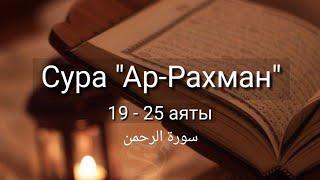 Выучите Коран наизусть | Каждый аят по 10 раз | Сура 55 "Ар-Рахман" (19-25 аяты)