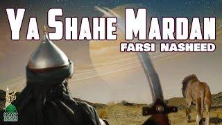 Ya Shahe Mardan - Sufi Song - Sayed Ali (as) Khorasan Nasheed Concert Sufi Meditation Center