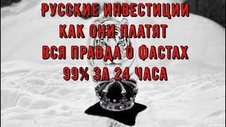 Хайпы которые платят Вся правда о фастах Мониторинг хайпов