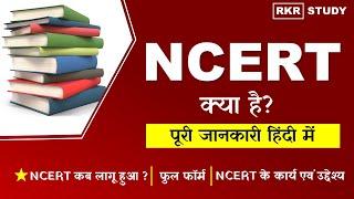 NCERT क्या है? | NCERT Ka full form | NCERT का स्थापना कब हुआ | NCERT के प्रमुख कार्य एवं उद्देश्य