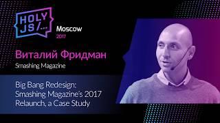 Виталий Фридман — Big Bang Redesign: Smashing Magazine’s 2017 Relaunch, a Case Study