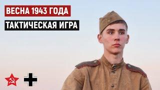 Красная Армия ведет бой местного значения, 1943 год [Военно-тактическая игра]