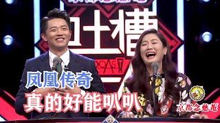 【吐槽大会S1】凤凰传奇：我们最大的愿望就是留下来 | 吐槽大会S1 Roast S1