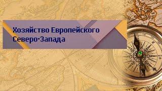 География 9 класс Дронов Ром $45 Хозяйство Европейского Северо-Запада