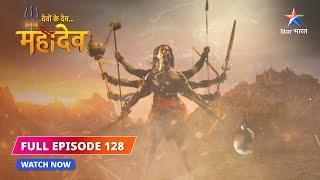 FULL EPISODE-128 | Sati ka aatm-daah | Devon Ke Dev...Mahadev #starbharat