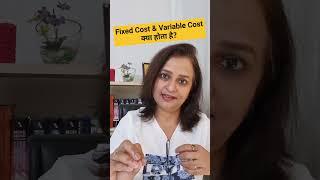 Fixed Cost vs Variable Cost क्या होता है? #shorts #shortsvideo