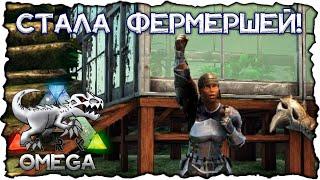 МОЯ Веселая Омега ФЕРМА // ARK OMEGA #4