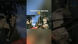 Типичные месячные ️ #shorts #gothic #dyinglight #дайнлайт #игровыеприколы #игровыемемы