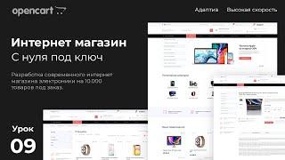 Opencart - начало. Создание интернет магазина на CMS opencart с нуля. Урок 9