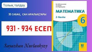 Математика 6 сынып 931, 932, 933, 934 есеп 33 сабақ  Сан аралықтары