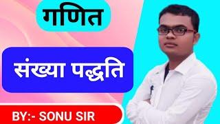 संख्या पद्धति || Number system || let's get success by Sonu sir || Math