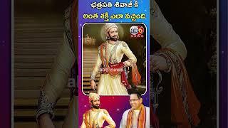 ఛత్రపతి శివాజీ కి అంత శక్తి ఎలా వచ్చింది..? #ab6news #chatrapatishivajimaharaj #chaganti #srisailam