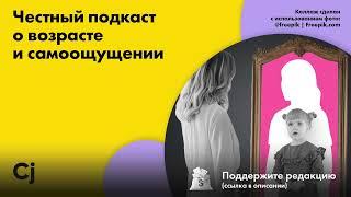 Честный подкаст о возрасте и самоощущении