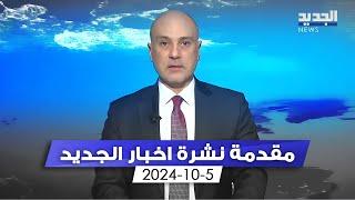 مقدمة النشرة المسائية - 5-10-2024