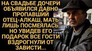 На свадьбу дочери заявился отец-алкаш, все смеялись, но когда он достал подарок...