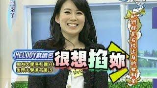 2011.05.02康熙來了完整版　她們都是名校出身的女明星