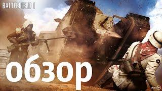 battlefield 1 обзор (итог халтура)