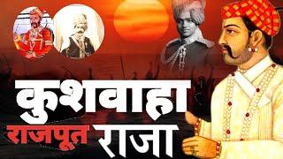 कुशवाहा राजपूत राजाओं के बारे में जानकारी | मध्यकालीन कुश वंशियों का इतिहास | जयपुर के कछवाहा राजा