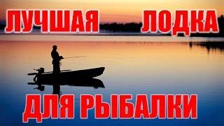 Лучшая лодка для рыбалки. Обзор советских лодок