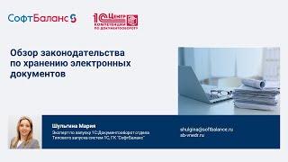 Хранение электронных документов – обзор законодательства