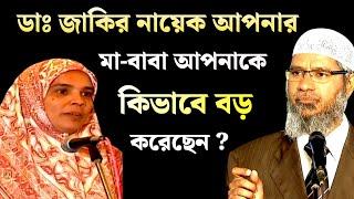 ডাঃ জাকির নায়েক আপনার মা-বাবা আপনাকে কিভাবে বড় করেছেন | Dr Zakir Naik Bangla New lecture