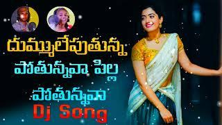 Pothunnava Pilla DJ Song 2019||Latest Folk Song| DJ YESWANTH FROM RAZOLE