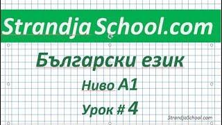 Bulgarian language for beginners. Lesson 04. (English subtitles)