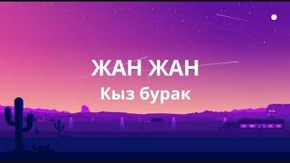 Кыз бурак - Жан жан(текст)