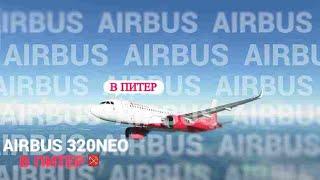MSFS | Москва UUWW - Санкт-Петербург ULLI | Fly By Wire A320NX ROSSIYA | реальный рейс