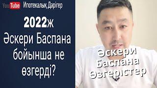 2022ж Әскери Баспана бағдарламасы бойынша өзгерістер!