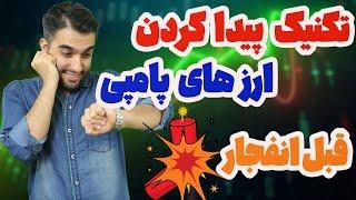 شکار ارزهای مطرح مارکت قبل از رشد