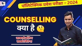 polytechnic Counselling क्या है ? polytechnic counselling kaise kare full process 2024