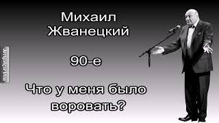 Михаил Жванецкий. Любимое. 90 - е. Что у меня было воровать?