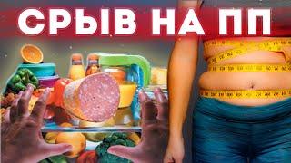 СРЫВ ПРИ ПОХУДЕНИИ! КАК ИЗБЕЖАТЬ?