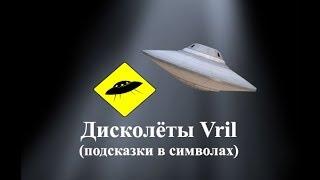 Дисколеты Vril подсказки в символах