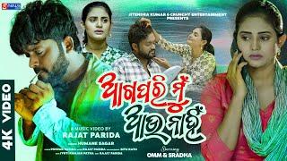 Aga Pari Mun Aau Nahin | Omm & Sradha Panigrahi | Odia Sad Music Video | Humane Sagar | HD Video