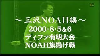 NOAH Departure (August 5, 2000)