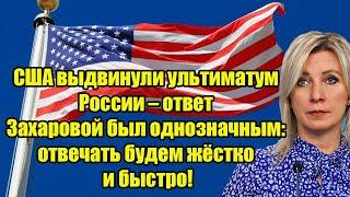 США выдвинули ультиматум России – ответ Захаровой был однозначным: отвечать будем жёстко и быстро!