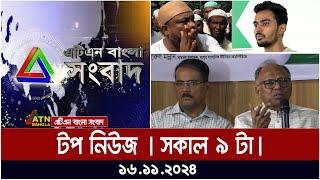 ATN Bangla Top News | Morning Top News at 9 am