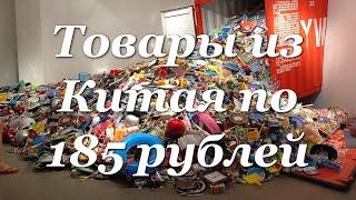 13 товаров из Китая по 185 рублей